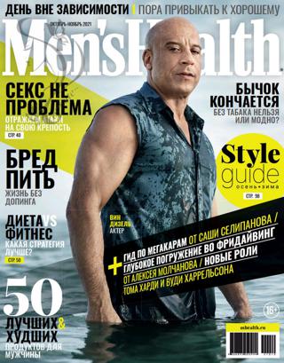 Men’s Health №10-11 (октябрь-ноябрь/2021) Россия
