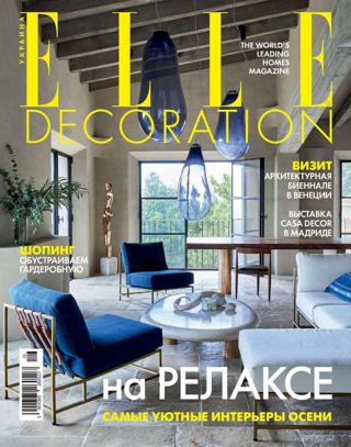 Elle Decoration №9-10 (сентябрь-октябрь/2021) Украина