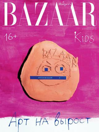 Harper’s Bazaar Kids №10 (октябрь/2021)