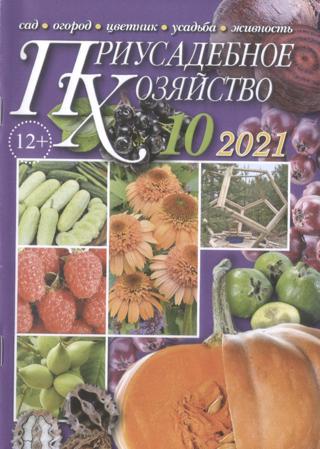 Приусадебное хозяйство №10 (октябрь/2021)