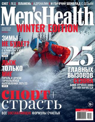 Men’s Health Спецвыпуск (зима/2021-2022) Россия