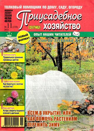 Приусадебное хозяйство №11 (ноябрь/2021) Украина