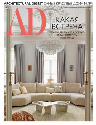 AD Architecturаl Digest №12-1 (декабрь 2021/январь 2022) Россия
