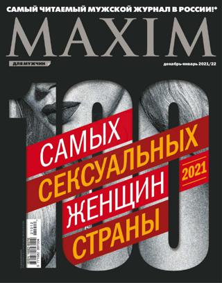 Maxim №8 (декабрь 2021/январь 2022) Россия
