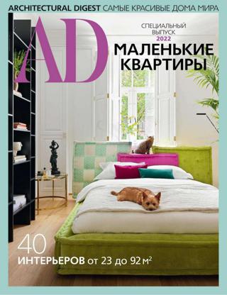 AD Architecturаl Digest Спецвыпуск (январь/2022)