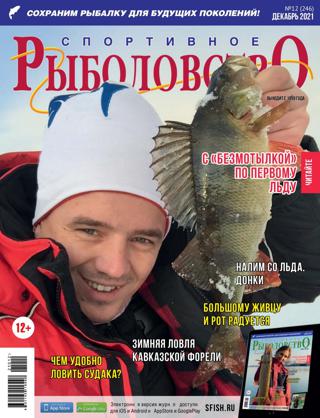 Спортивное рыболовство №12 (декабрь/2021)