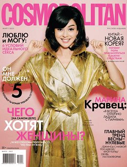 Cosmopolitan №3 (март/2022) Россия