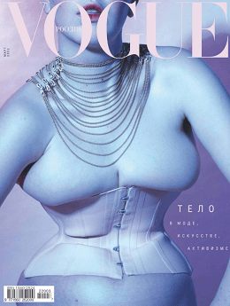 Vogue №3 (март/2022) Россия