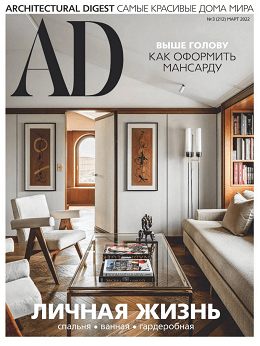 AD Architecturаl Digest №3 (март/2022) Россия
