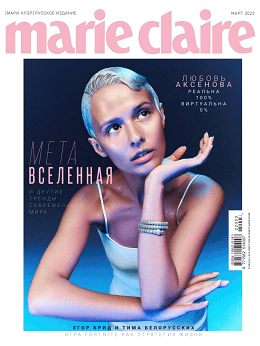 Marie Claire №3 (март/2022) Россия