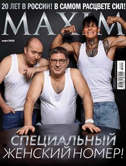 Maxim №2 (март/2022) Россия