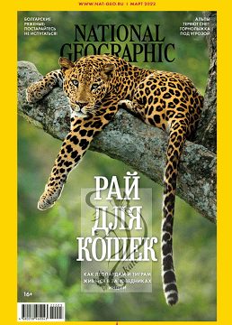 National Geographic №3 (март/2022) Россия