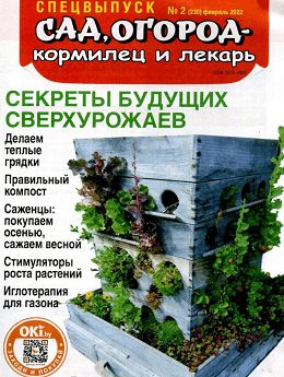 Сад огород кормилец и лекарь Спецвыпуск №2 (февраль/2022)
