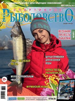 Спортивное рыболовство №2 (февраль/2022)