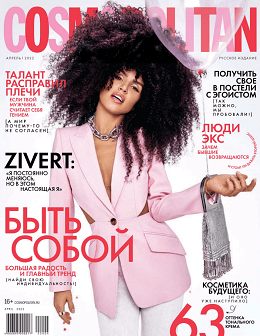 Cosmopolitan №4 (апрель/2022) Россия