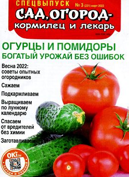 Сад огород кормилец и лекарь Спецвыпуск №3 (март/2022)