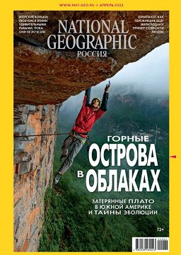 National Geographic №4 (апрель/2022)