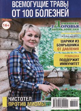 Домашняя энциклопедия здоровья №2 (май/2022)