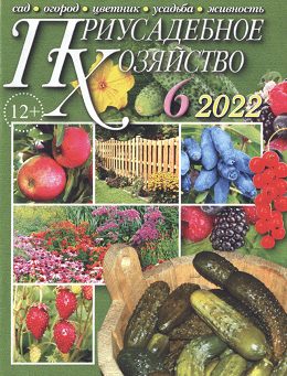 Приусадебное хозяйство №6 (июнь/2022)