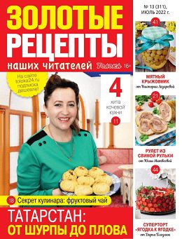 Золотые рецепты наших читателей №13 (июль/2022)