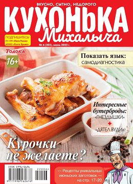 Кухонька Михалыча №6 (июнь/2022)