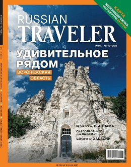 Russian Traveler №2 (июль-август/2022)