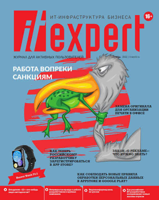 IT Expert №9 (сентябрь/2022)