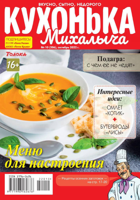 Кухонька Михалыча №10 (октябрь/2022)