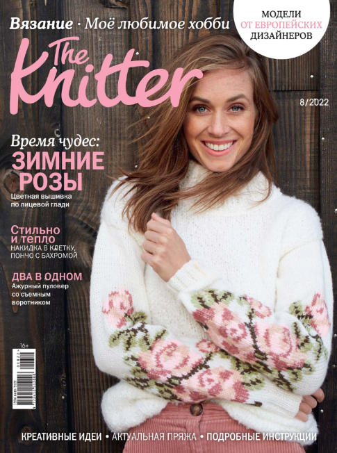 The Knitter №8 (август/2022) Россия