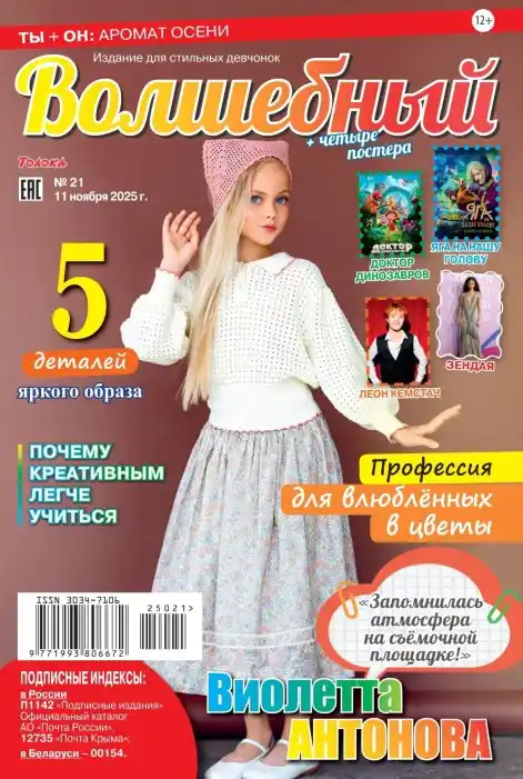 Волшебный №21 (ноябрь/2025)
