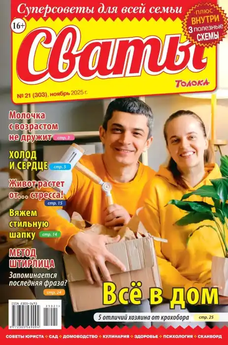 Сваты №21 (ноябрь/2025)