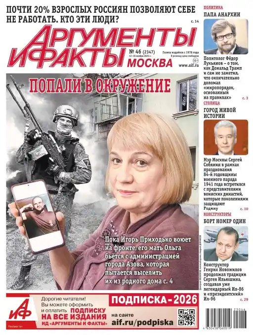 Аргументы и факты №46 (ноябрь/2025)