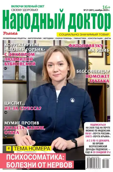 Народный доктор №21 (ноябрь/2025)