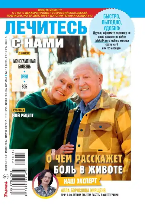 Лечитесь с нами №11 (ноябрь/2025)
