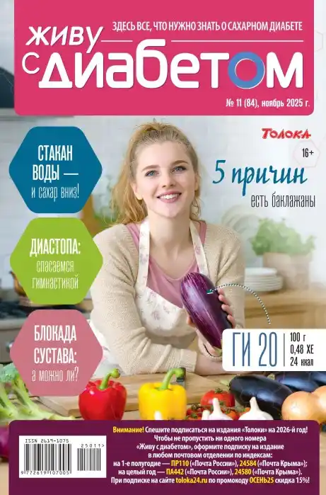 Живу с диабетом №11 (ноябрь/2025)