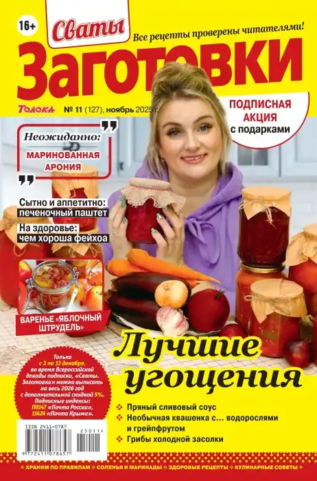 Сваты Заготовки №11 (ноябрь/2025)