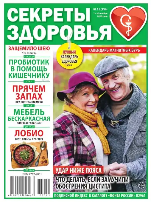 Секреты здоровья №21 (ноябрь/2025)