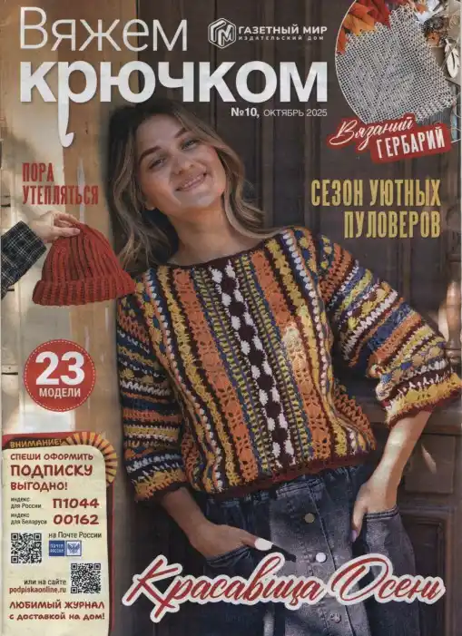 Вяжем крючком №10 (октябрь/2025)