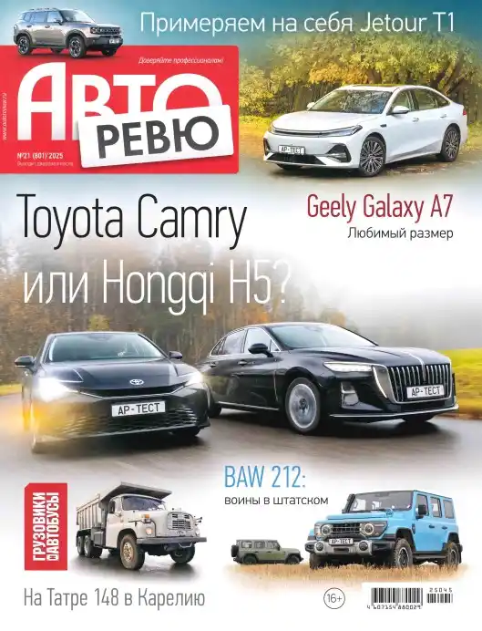 Авторевю №21 (ноябрь/2025)