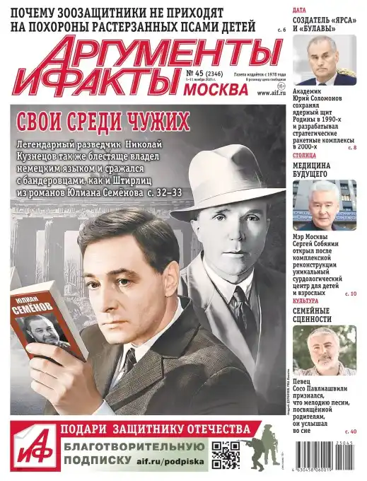 Аргументы и факты №45 (ноябрь/2025)