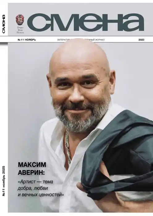 Смена №11 (ноябрь/2025)