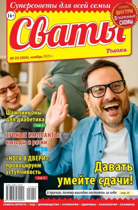 Сваты №22 (ноябрь/2025)
