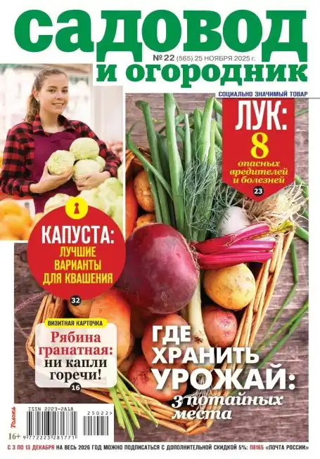 Садовод и огородник №22 (ноябрь/2025)