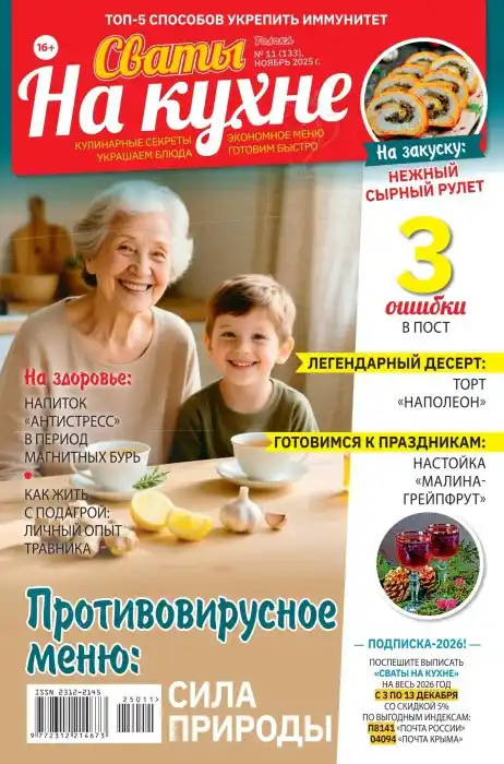 Сваты на кухне №11 (ноябрь/2025)