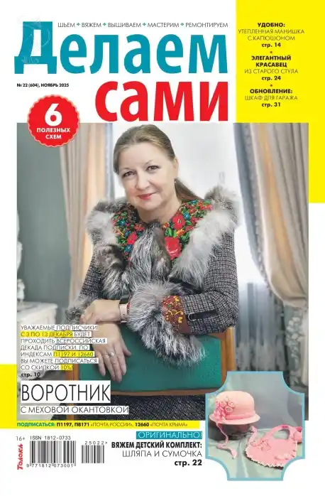 Делаем сами №22 (ноябрь/2025)