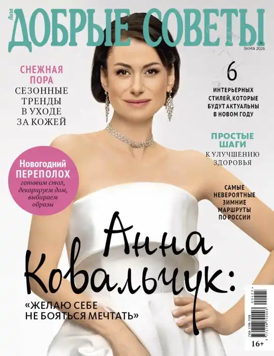 Добрые советы №4 (зима/2026)