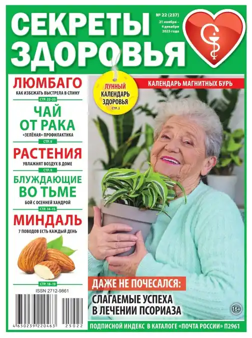 Секреты здоровья №22 (ноябрь-декабрь/2025)