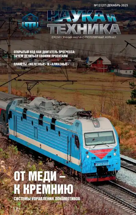 Наука и техника №12 (декабрь/2025)