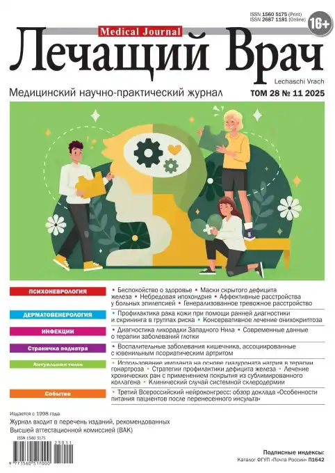 Лечащий Врач №11 (ноябрь/2025)