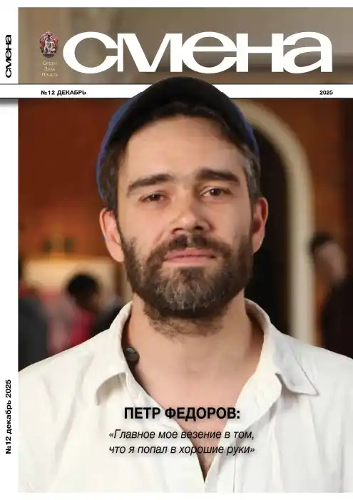 Смена №12 (декабрь/2025)